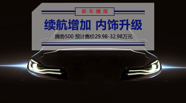 腾势500预计售价29.98-32.98万元