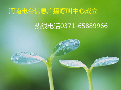 信息广播呼叫中心成立，热线0371-65889966