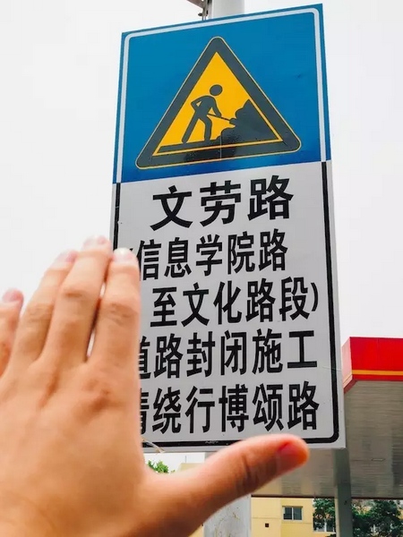 抚摸道路指示牌，让人又爱又恨。