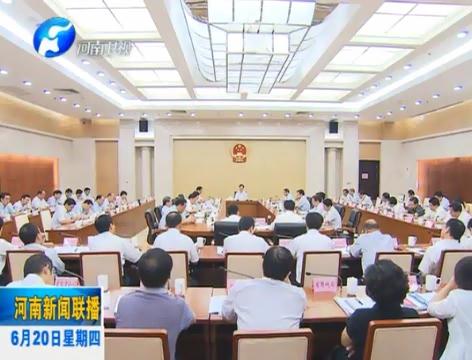 省长谢伏瞻主持召开省政府常务会议