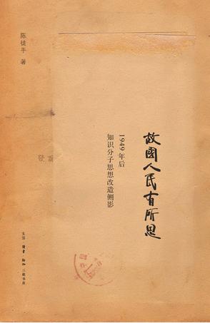 故国人民有所思：1949年后知识分子思想侧影