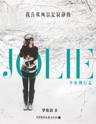 我喜欢风景是寂静的：Jolie的亚洲行走