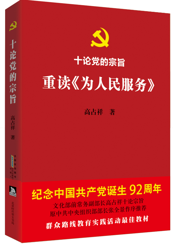 十论党的宗旨 重读《为人民服务》:七一献礼