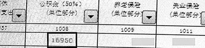 山西高缴存者工资条截图：16950元/月