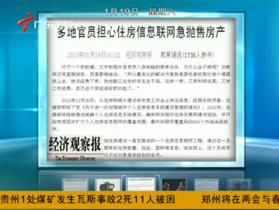 视频：多地官员担心住房信息联网急抛售房产