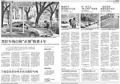 2013年10月22日、23日，新京报对黑停车场问题进行了连续报道。报道中，北京市交通委工作人员称，将制作正规停车场分布图，目前，已进入立项阶段。