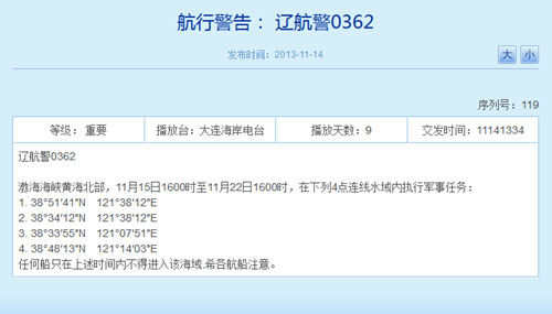 辽航警0362号航行警告