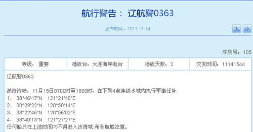辽航警0363号航行警告