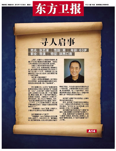 东方卫报头版刊登寻人启事找张艺谋