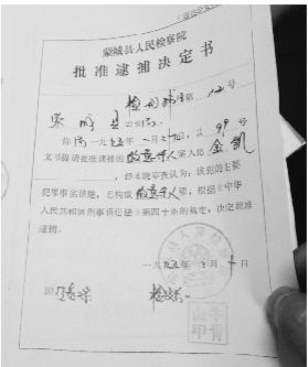 1995年，蒙城县检察院发出的批准逮捕决定书（复印件）