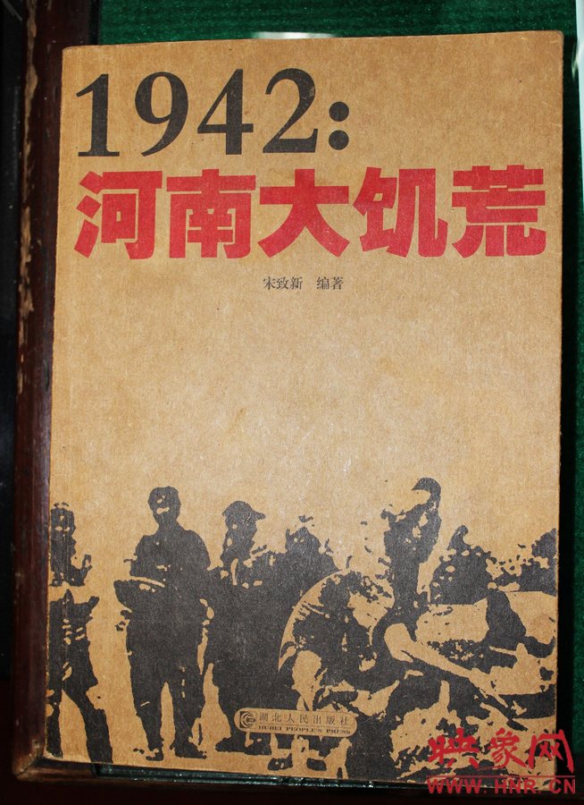 .由宋致新编著的灾害专著《1942：河南大旱灾》