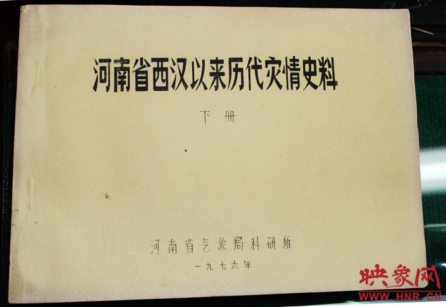 记录有1942河南灾害天气的《河南省西汉以来历代灾情史料》