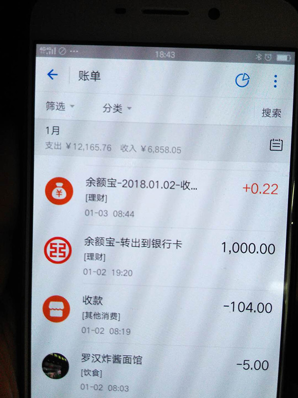 罗正宇2018年1月的支付宝账单。