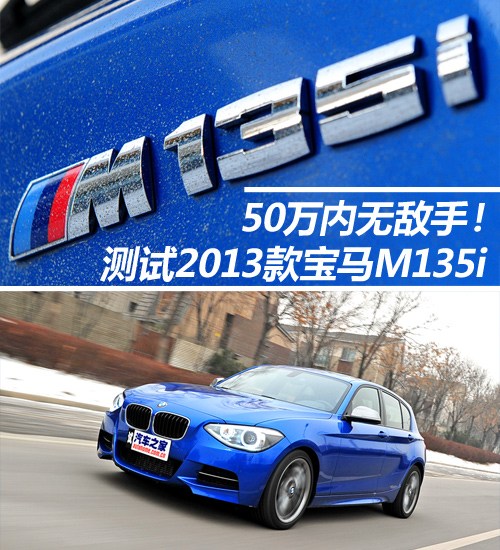 宝马M135i