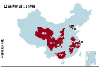 已启动新政11省份