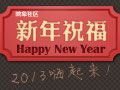 征集新年祝福 2013high起来