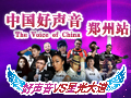 中国好声音2013河南演唱会抢票