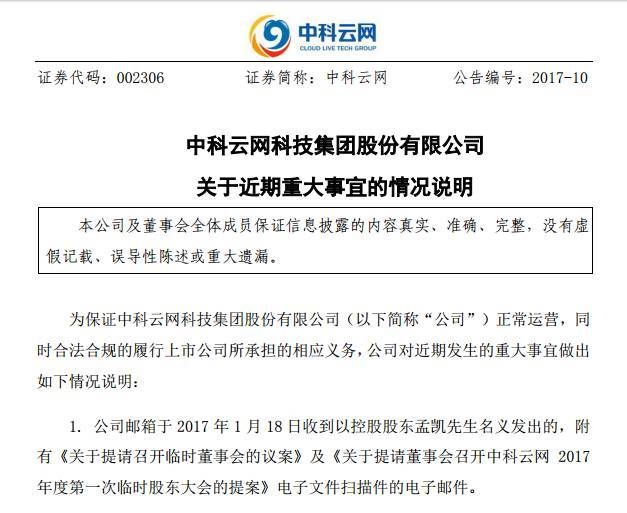 对于老板的要求，中科云网董事会并不买账。中科云网称，该发件邮箱非孟凯在公司备案的电子邮箱，签名是否孟凯本人签署无法确认，因此公司无法判断孟凯名义发来邮件是否为其本人真实意见表示。