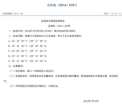 解放军今起近4个月将在江苏盐城部分海域实弹射击