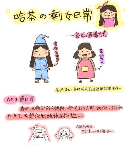 温州“剩女”屡遭母亲催婚 漫画吐槽走红网络