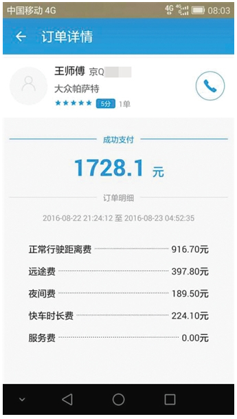 账单显示，温先生此次行程费用为1700多元。当事人供图