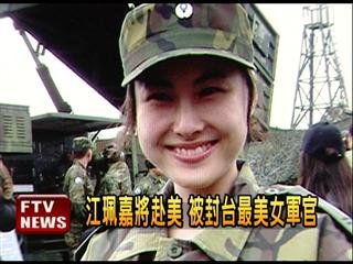 　台湾最美女军官。