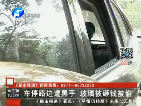 车停路边遭黑手 玻璃被砸钱被偷