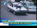 山西长治：无牌车遇检查  拖行交警200米