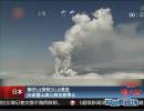 御岳山突然火山喷发 30余登山者心肺功能停止