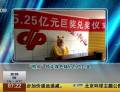 “熊二”领走双色球5.25亿巨奖