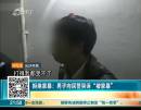 男子向民警哭诉“被家暴”