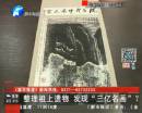 整理外祖父遗物 发现“三亿名画”