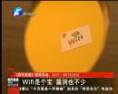 wifi是个宝 漏洞也不少