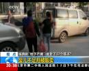 蹊跷“地下产房” 谁卖了37个孩子？