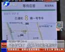 “专车”来了 出租车还能垄断吗？