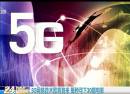 5G网络技术即将到来 每秒可下30部电影