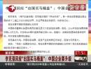 李克强回应出国买马桶盖 称中国企业必须要升级