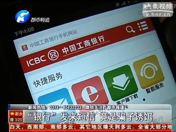 “银行”发来短信 竟是骗子诱饵