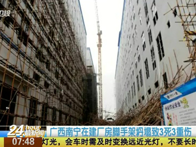 广西南宁在建厂房脚手架坍塌致3死3重伤