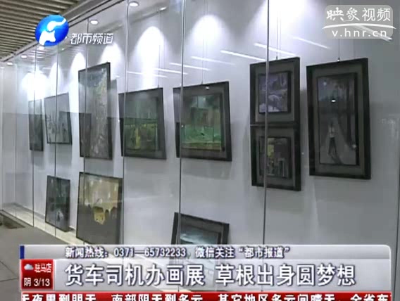 货车司机办画展 草根男圆梦想