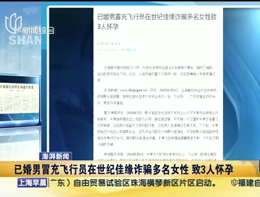 已婚男冒充飞行员在世纪佳缘诈骗多名女性 致3人怀孕