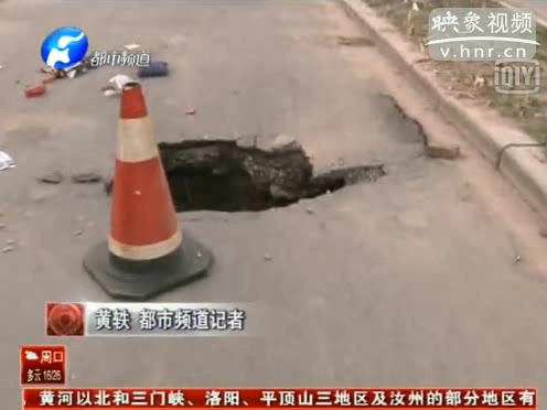 郑州道路又现大坑 救援人员10小时才赶到