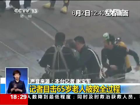 东方之星沉船事故现场记者目击65岁老人被救全过程