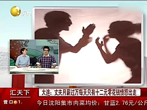 男子每天仅12元零花 与妻争吵后愤而出走