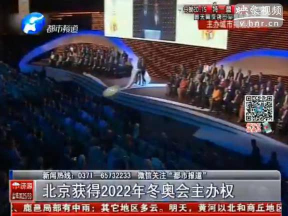 北京获得2022年冬奥会主办权