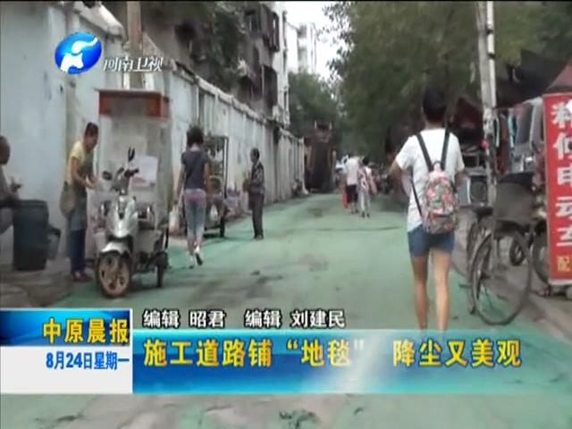 绝了：郑州工地地毯铺路