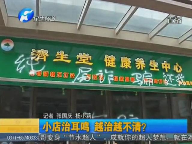 小店治耳鸣 越治越不清