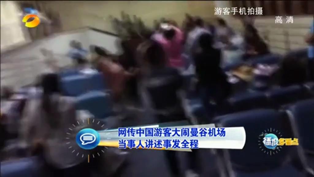 网传中国游客大闹曼谷机场 当事人讲述事发全程