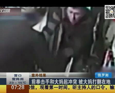 拳击手和大妈起冲突 被大妈KO