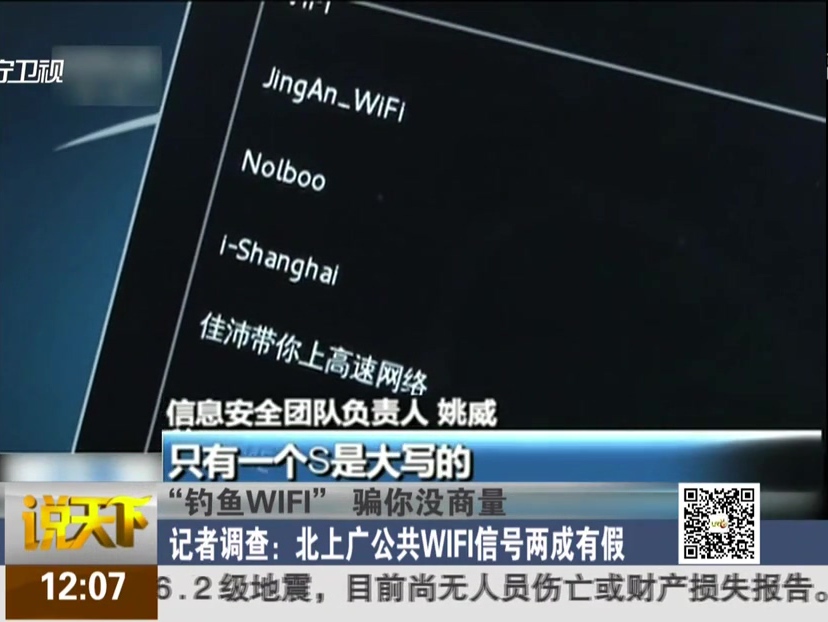 “钓鱼WIFI”骗你没商量 公共WIFI信号两成有假